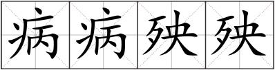 病病殃殃