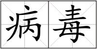 病毒