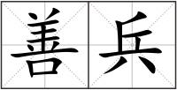 善兵