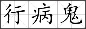 行病鬼