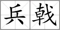 兵戟