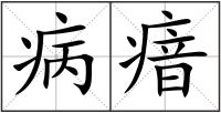 病瘖