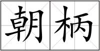 朝柄