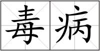 毒病