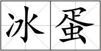 冰蛋