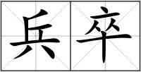 兵卒