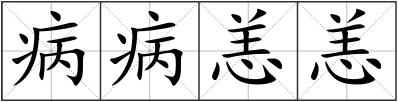病病恙恙