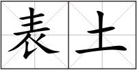 表土