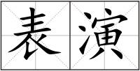 表演