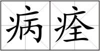病痊