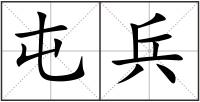 屯兵