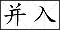 并入