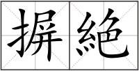 摒絶