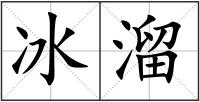 冰溜