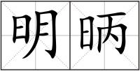 明昞
