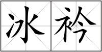 冰衿