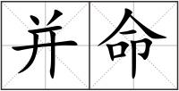 并命