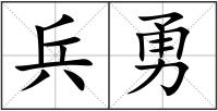 兵勇