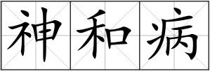 神和病