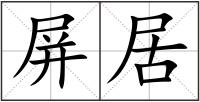 屏居