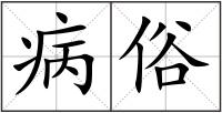 病俗