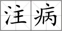 注病