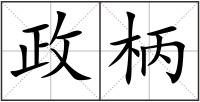 政柄