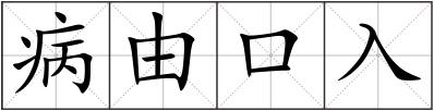 病由口入