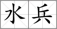 水兵