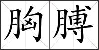 胸膊