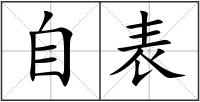 自表