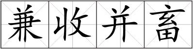 兼收并畜