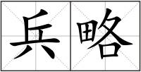 兵略