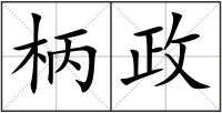 柄政