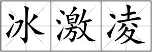 冰激凌