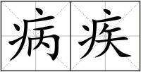 病疾
