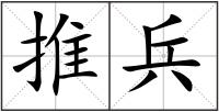 推兵
