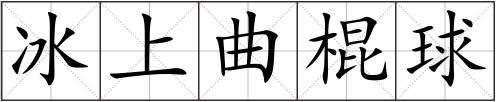 冰上曲棍球