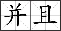 并且