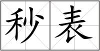 秒表