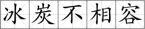 冰炭不相容