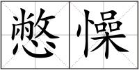 憋懆