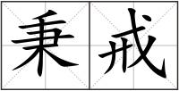 秉戒