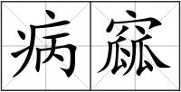 病窳