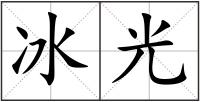 冰光