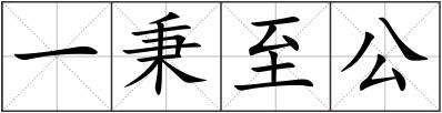 一秉至公