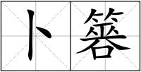 卜簭