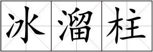 冰溜柱