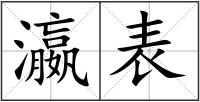 瀛表