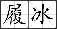 履冰